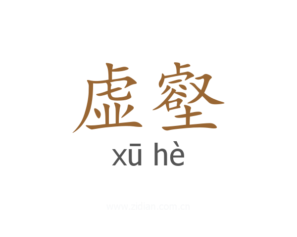 虚壑