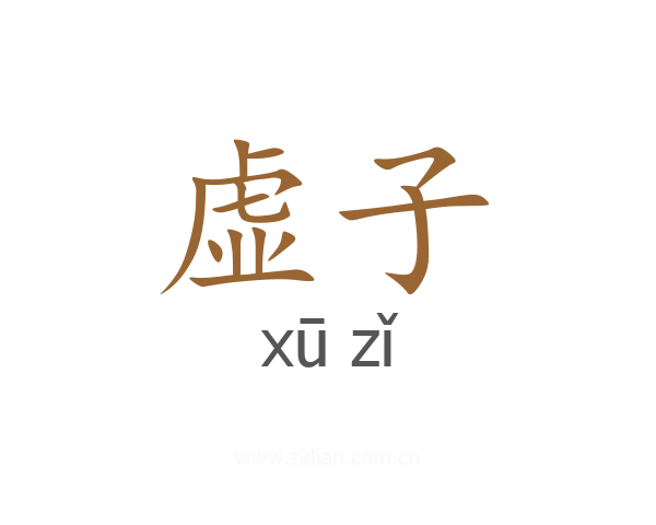虚子