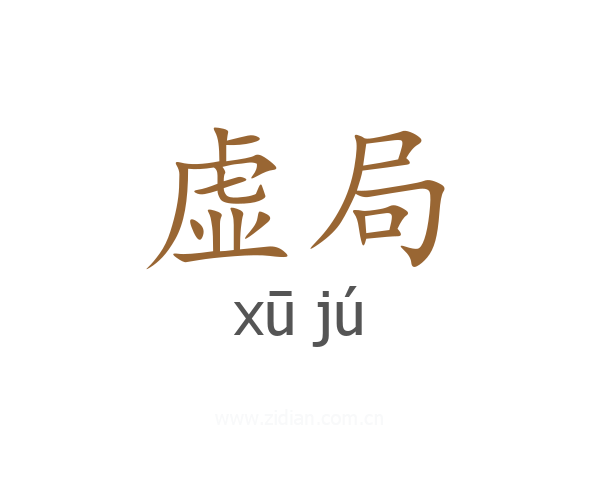 虚局
