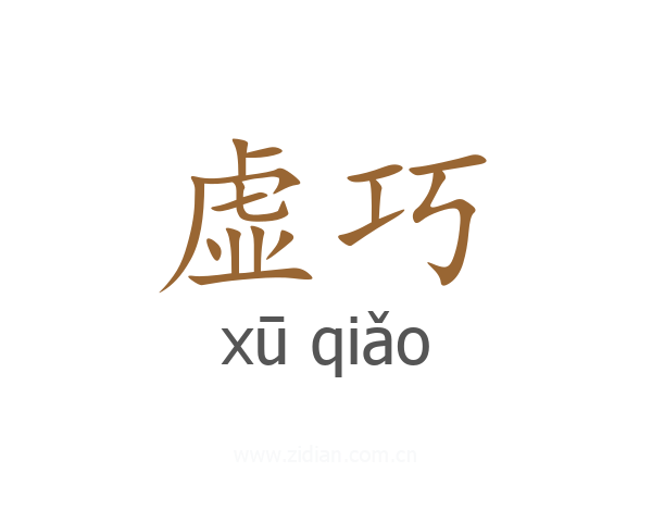 虚巧