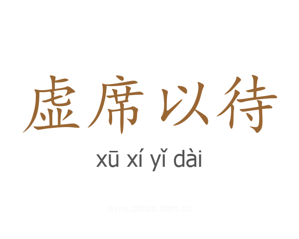 虚席以待