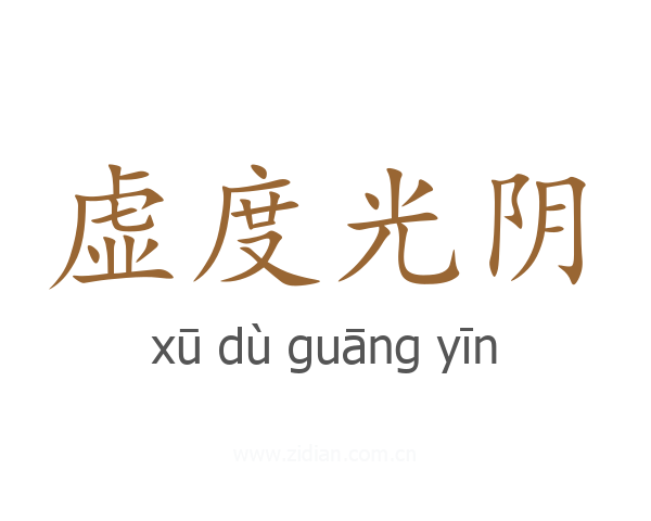 虚度光阴