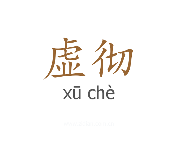 虚彻