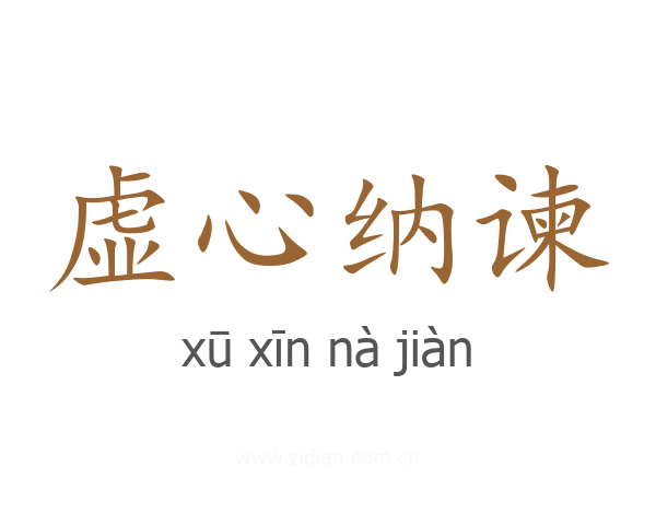 虚心纳谏