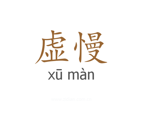 虚慢