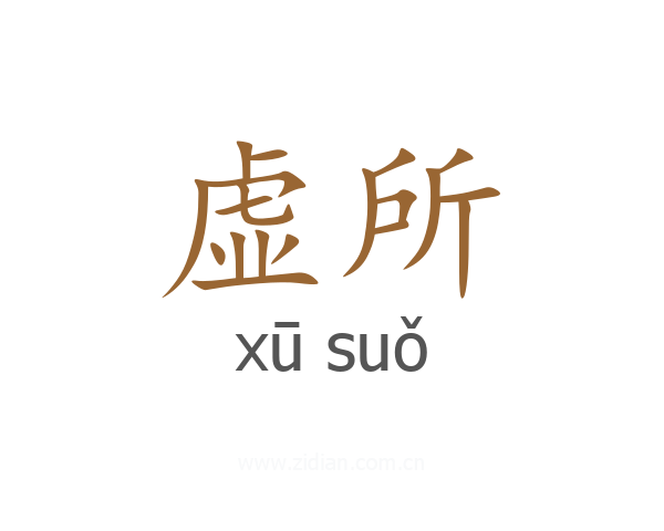 虚所