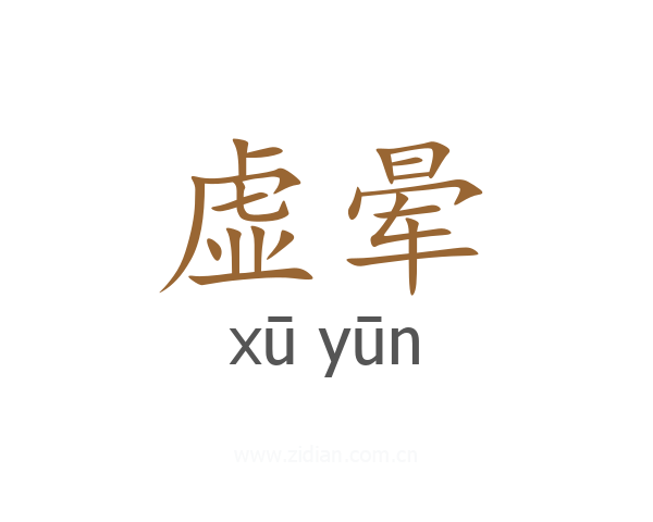 虚晕