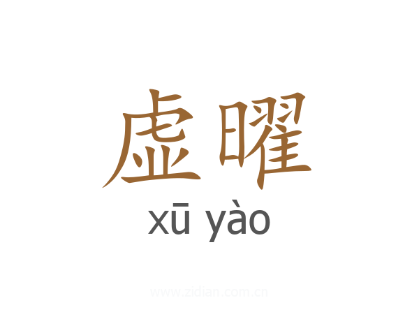 虚曜