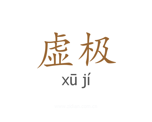 虚极