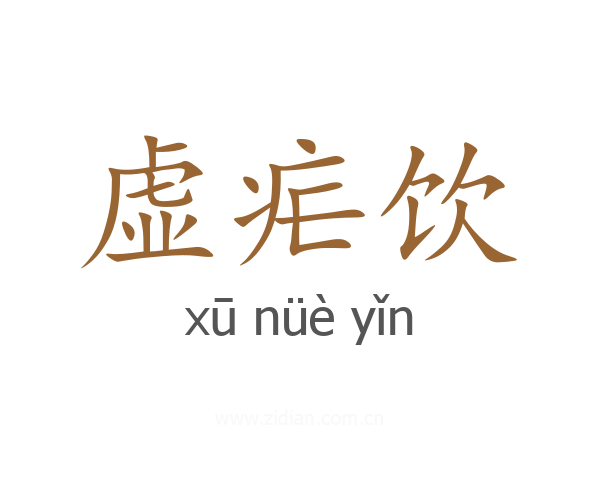 虚疟饮