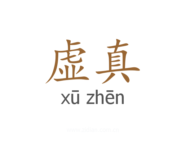 虚真