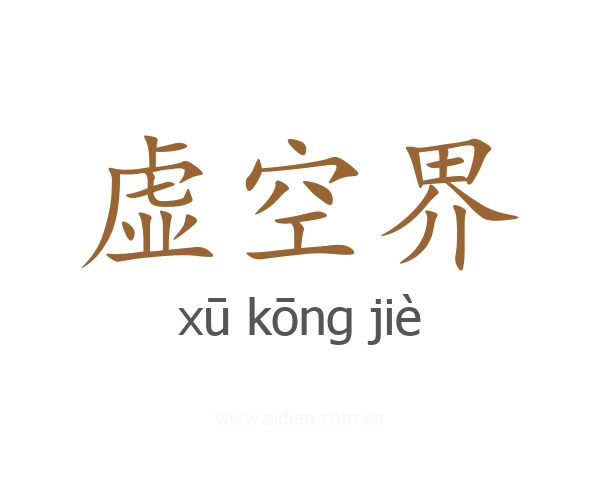 虚空界