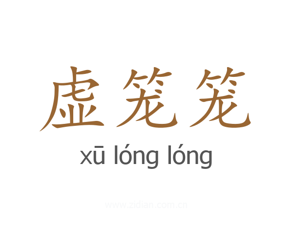 虚笼笼