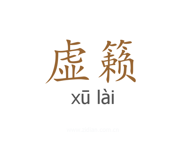 虚籁