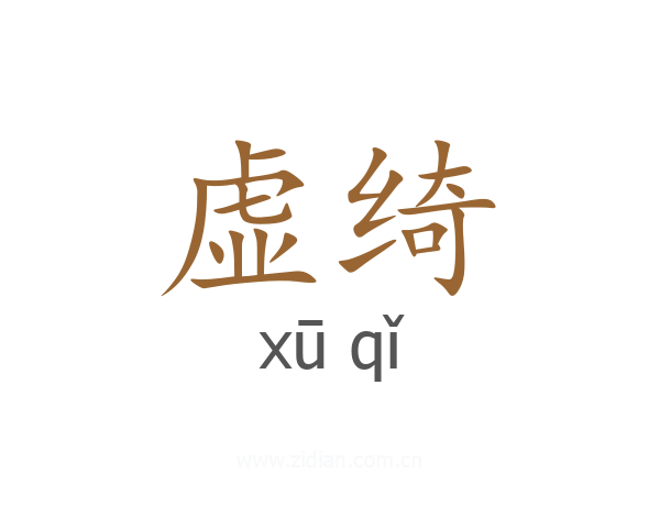 虚绮