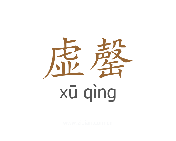 虚罄