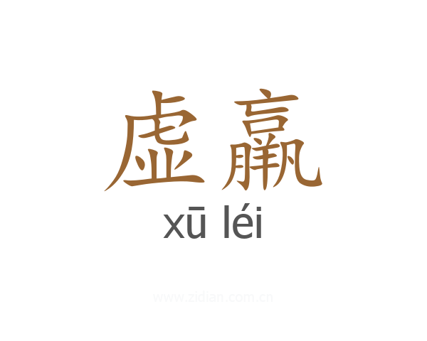虚羸