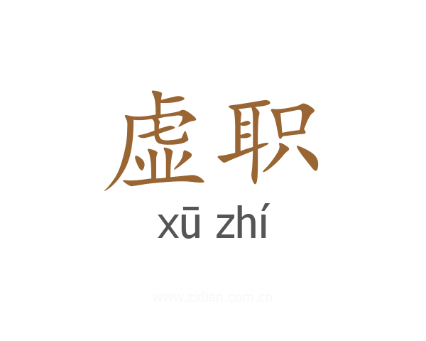 虚职