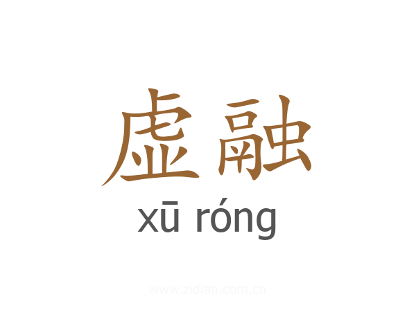 虚融