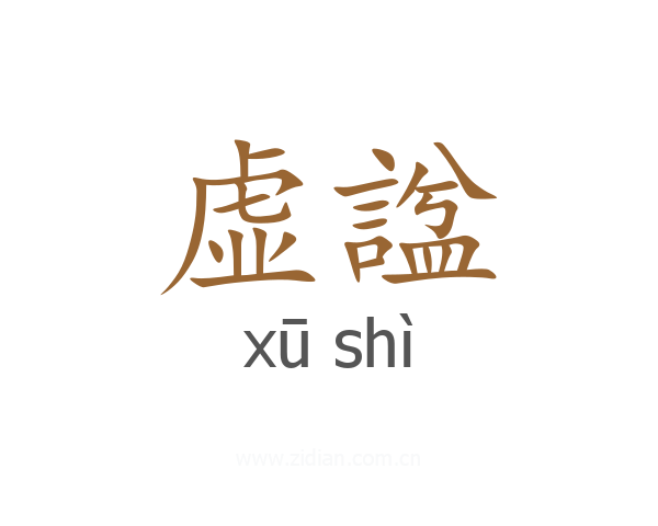 虚諡