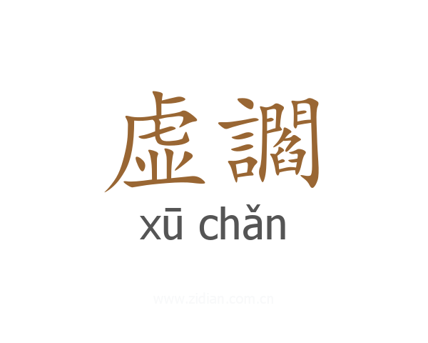 虚讇