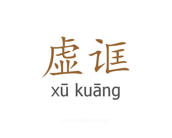 虚诓