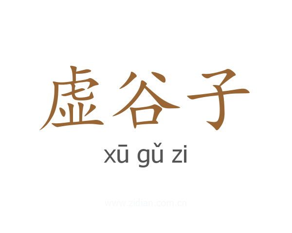 虚谷子