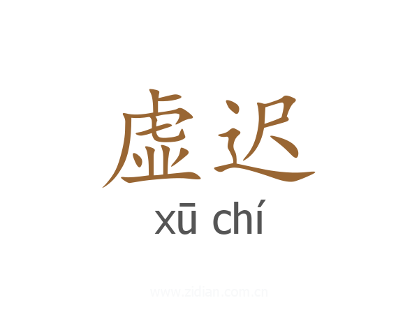 虚迟