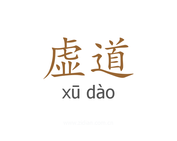 虚道