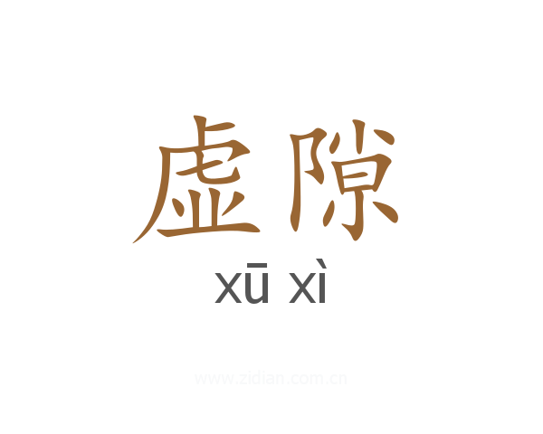 虚隙