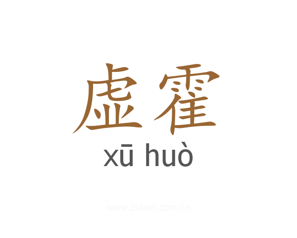 虚霍