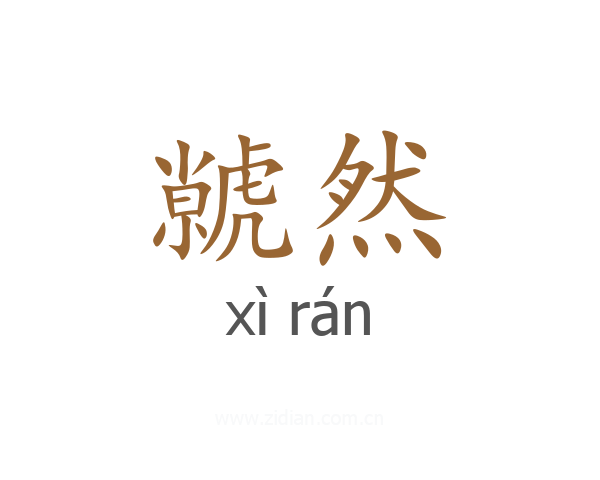 虩然