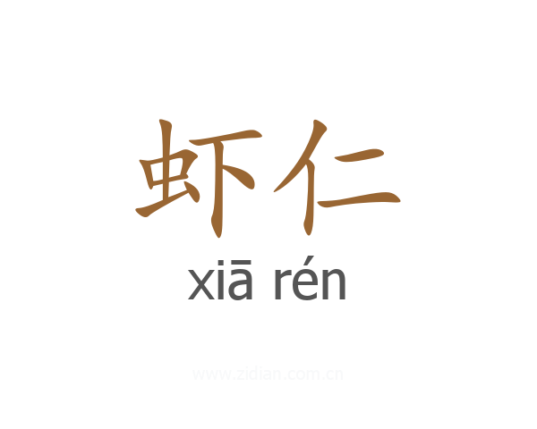 虾仁