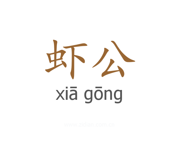 虾公