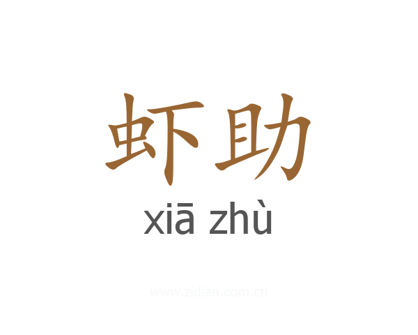 虾助