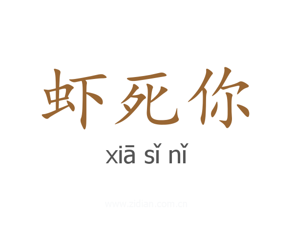 虾死你