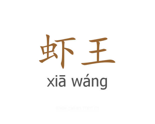 虾王
