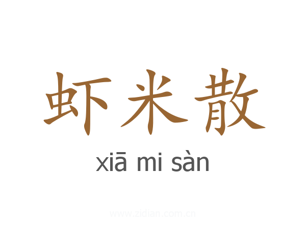 虾米散