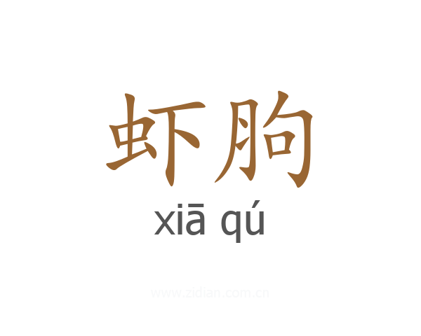 虾胊