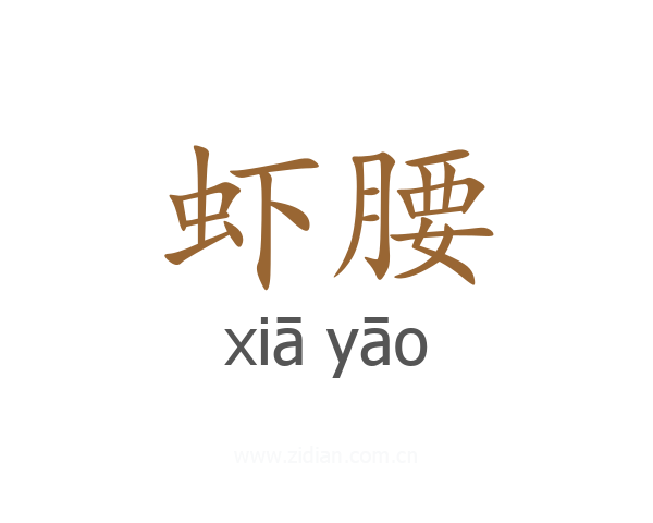 虾腰