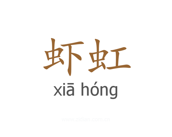 虾虹