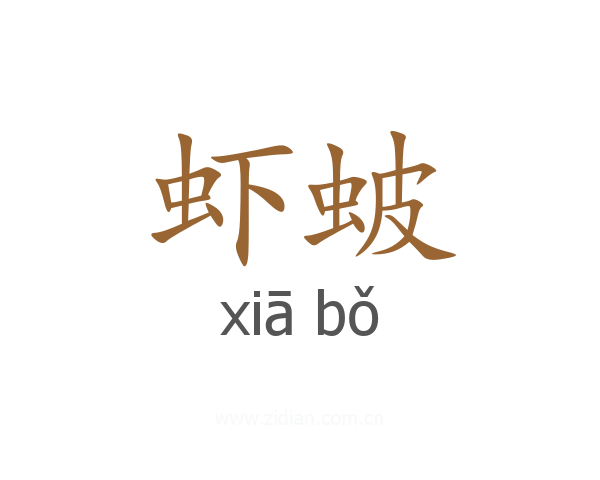 虾蚾