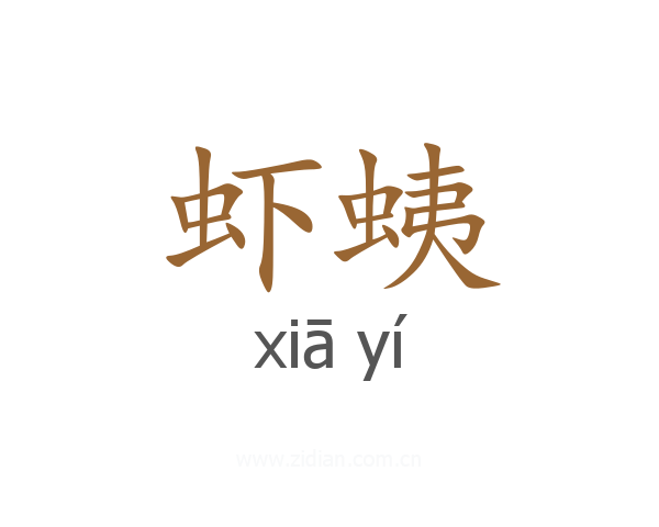虾蛦