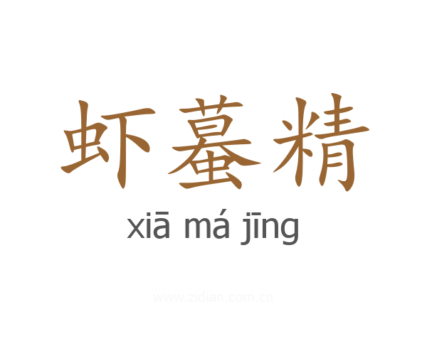 虾蟇精