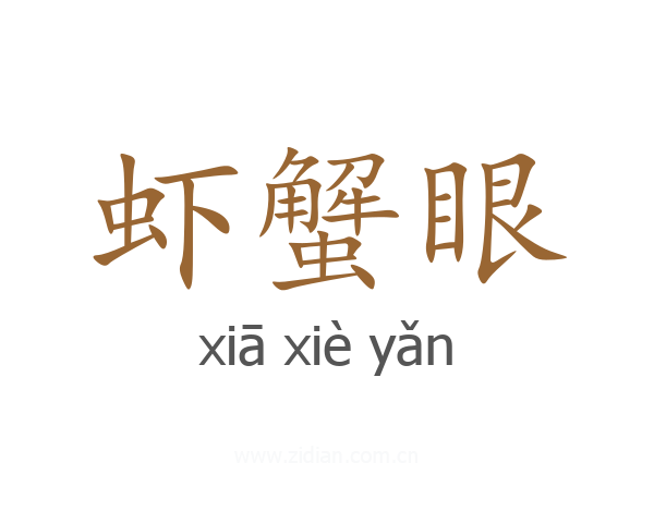 虾蟹眼