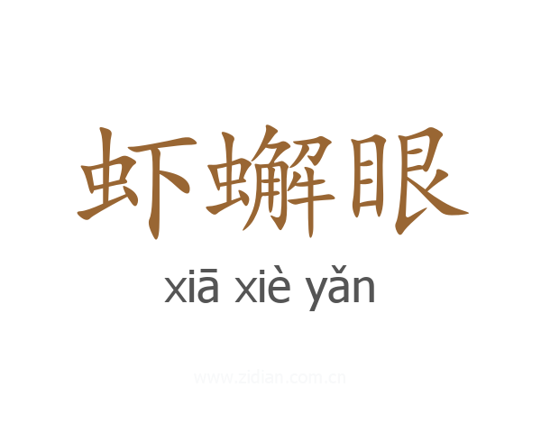 虾蠏眼