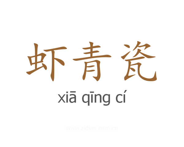虾青瓷