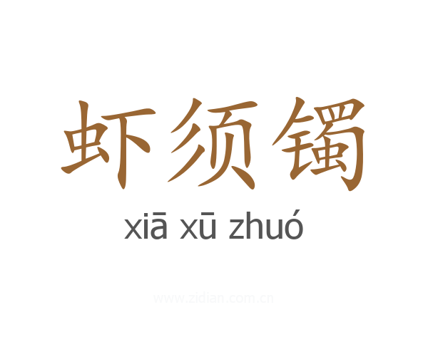 虾须镯