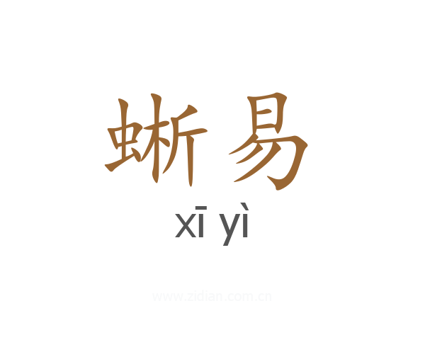蜥易