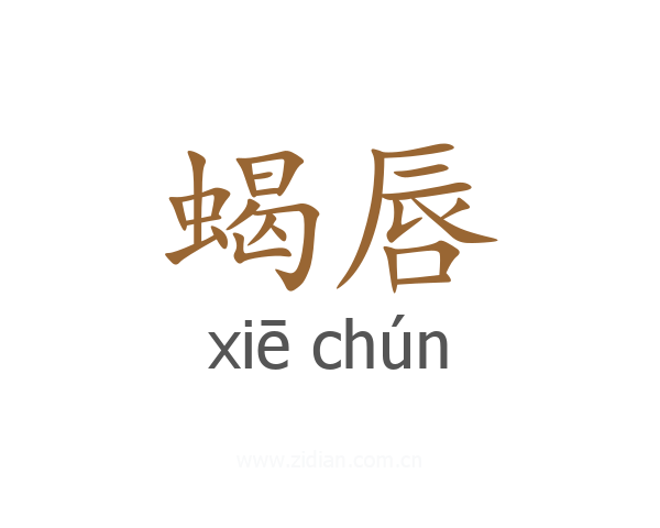 蝎唇